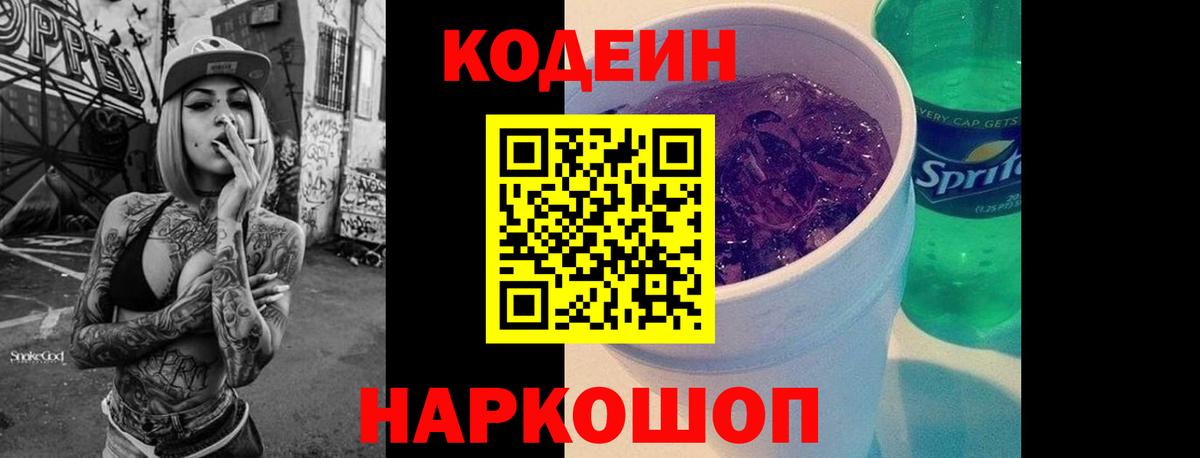 Кодеиновый сироп Lean Purple Drank  Кодеин напиток Lean (лин)  Вход с VPN  Новотроицк 